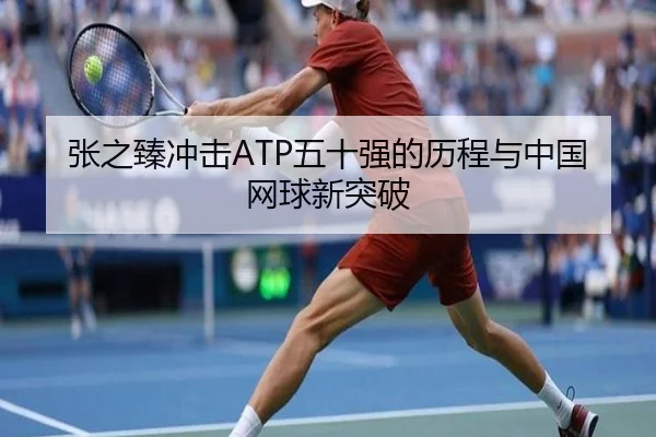 张之臻冲击ATP五十强的历程与中国网球新突破